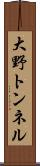 大野トンネル Scroll