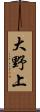 大野上 Scroll