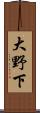 大野下 Scroll