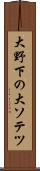 大野下の大ソテツ Scroll