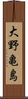 大野亀島 Scroll