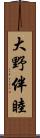 大野伴睦 Scroll