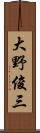 大野俊三 Scroll