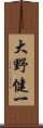 大野健一 Scroll