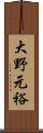 大野元裕 Scroll
