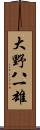 大野八一雄 Scroll