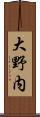 大野内 Scroll