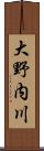 大野内川 Scroll