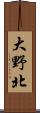 大野北 Scroll