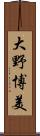 大野博美 Scroll