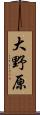 大野原 Scroll
