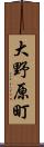 大野原町 Scroll