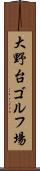 大野台ゴルフ場 Scroll