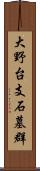 大野台支石墓群 Scroll