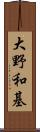 大野和基 Scroll
