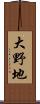 大野地 Scroll