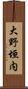 大野垣内 Scroll