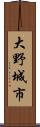 大野城市 Scroll