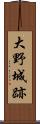 大野城跡 Scroll