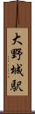 大野城駅 Scroll