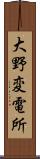 大野変電所 Scroll