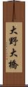 大野大橋 Scroll