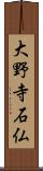 大野寺石仏 Scroll