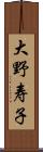 大野寿子 Scroll