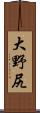 大野尻 Scroll