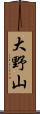 大野山 Scroll