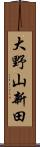 大野山新田 Scroll