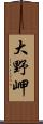 大野岬 Scroll