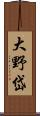 大野岱 Scroll