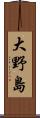 大野島 Scroll