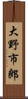 大野市郎 Scroll