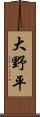 大野平 Scroll