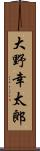 大野幸太郎 Scroll