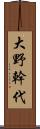 大野幹代 Scroll