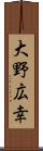大野広幸 Scroll