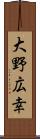 大野広幸 Scroll