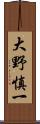 大野慎一 Scroll