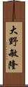 大野敏隆 Scroll