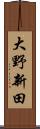 大野新田 Scroll