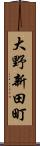 大野新田町 Scroll