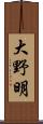 大野明 Scroll