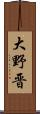 大野晋 Scroll