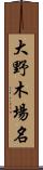 大野木場名 Scroll