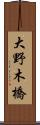 大野木橋 Scroll