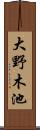大野木池 Scroll