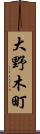 大野木町 Scroll